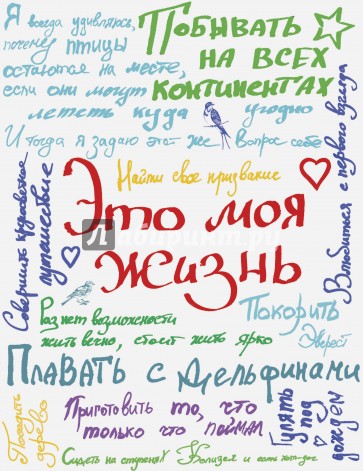 Это моя жизнь