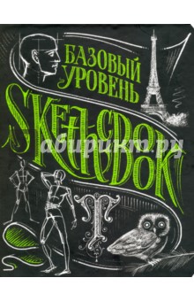Обложка книги SketchBook. Базовый уровень, Осипов И., Пименова И.