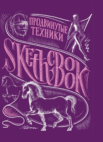 Sketchbook. Продвинутые техники