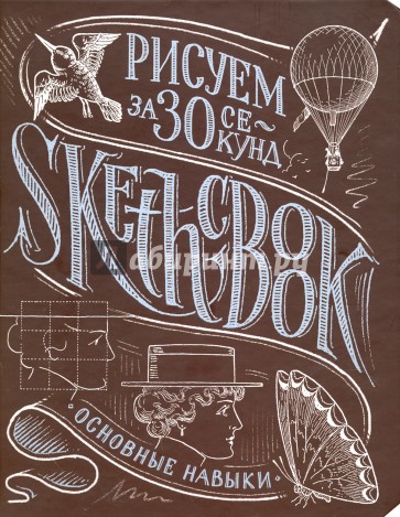 Sketchbook. Рисуем за 30 секунд. Основные навыки