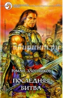 Обложка книги Последняя битва, Злотников Роман Валерьевич