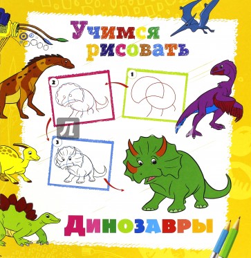 Учимся рисовать. Динозавры
