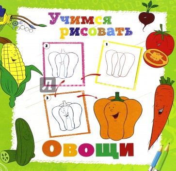 Учимся рисовать. Овощи