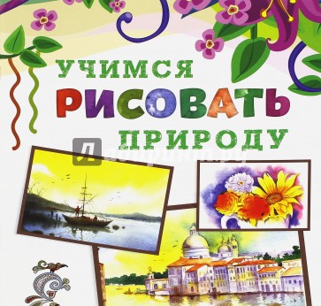 Учимся рисовать природу
