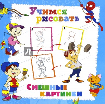 Учимся рисовать. Смешные картинки