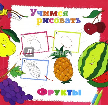 Учимся рисовать. Фрукты