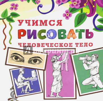 Учимся рисовать человеческое тело