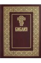 библия на русском языке Библия