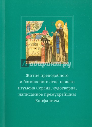 Житие Сергия Радонежского преподобного игумена чудотворца написанное премудрейшим Епифанием