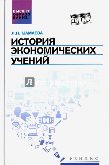 История экономических учений. Учебное пособие