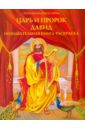 Царь и пророк Давид. Познавательная книга-раскраска пророк моисей познавательная книга раскраска