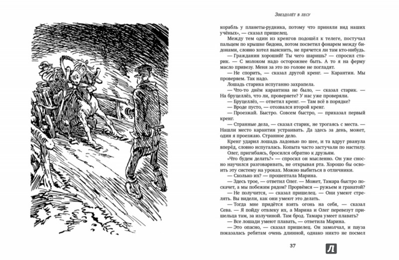 Иллюстрация 4 из 40 для Звездолет в лесу. Фотография пришельца. Инопланетяне - Кир Булычев | Лабиринт - книги. Источник: Лабиринт