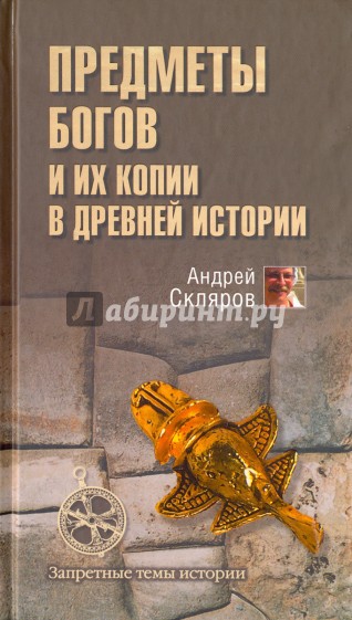 Предметы богов и их копии в древней истории