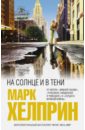 На солнце и в тени - Хелприн Марк