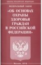 Федеральный закон Об основах охраны здоровья граждан в Российской Федерации федеральный закон об основах охраны здоровья граждан в российской федерации текст с посл изм на 2022 год