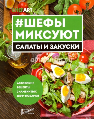 #Шефы миксуют. Салаты и закуски. Авторские рецепты знаменитых шеф-поваров