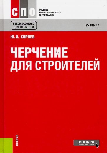 Черчение для строителей (для СПО). Учебник(изд:12)