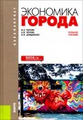 Экономика города. Учебное пособие для бакалавров