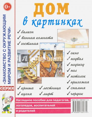 Дом в картинках. Наглядное пособие для педагогов, логопедов, воспитателей и родителей