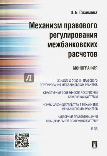 Механизм правового регулирования межбанковских расчетов