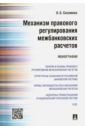 Механизм правового регулирования межбанковских расчетов. Монография - Сиземова Ольга Борисовна