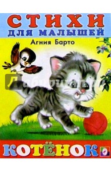 Обложка книги Котенок, Барто Агния Львовна