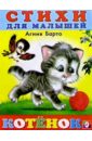 Котенок - Барто Агния Львовна