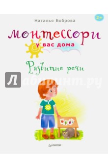 

Монтессори у вас дома. Развитие речи