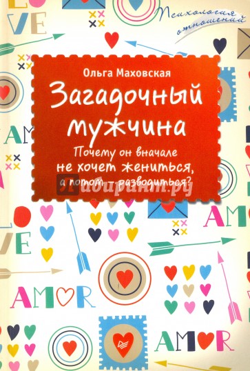 Загадочный мужчина. Почему он вначале не хочет жениться, а потом — разводиться?