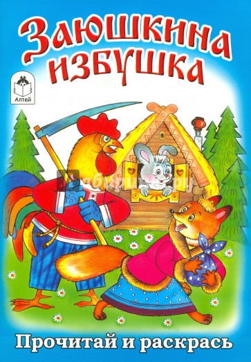 Заюшкина избушка