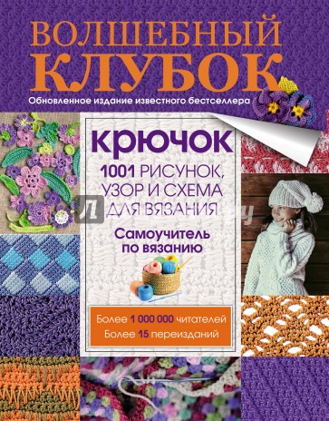 Волшебный клубок. Крючок. 1001 рисунок, узор и схема для вязания