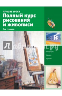 Полный курс рисования и живописи. Все техники. Учебное пособие