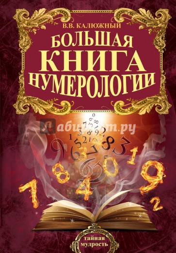 Большая книга нумерологии