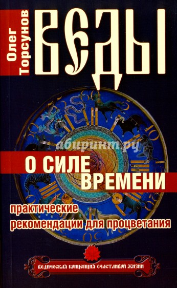 Веды о силе времени. Практические рекомендации для процветания