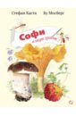 Каста Стефан Софи в мире грибов каста стефан притворяясь мертвым