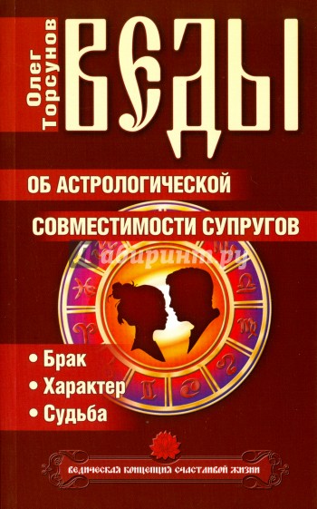 Веды об астрологической совместимости супругов. Брак.Характер.Судьба 5-е изд.