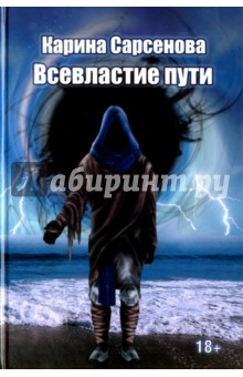 Обложка книги Всевластие пути, Сарсенова Карина Рашитовна