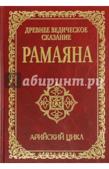 Обложка книги Древнее ведическое сказание Рамаяна, Бхагаван Шри Сатья Саи Баба