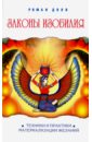 Законы изобилия. Техники и практик материализации желаний - Доля Роман Васильевич