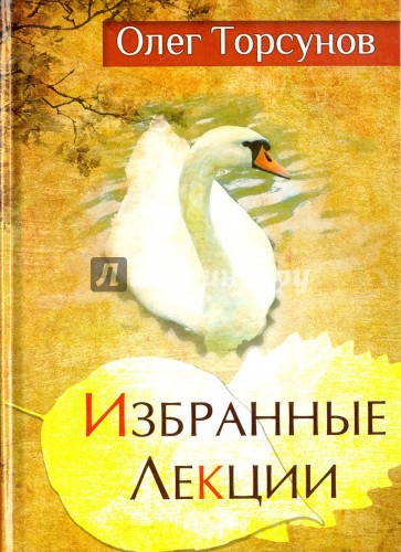 Избранные лекции доктора Торсунова. 6-е изд.