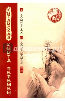  - Китайская Книга перемен в комиксах и афоризмах