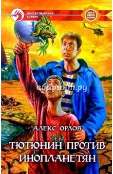 Тютюнин против инопланетян