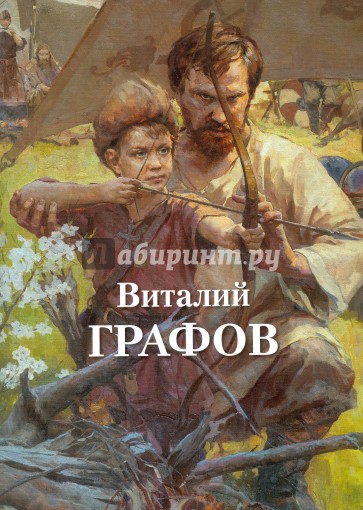 Виталий Графов