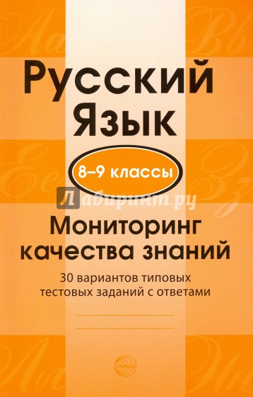 Русский язык 8-9кл Мониторинг качества знаний