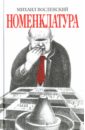 Восленский Михаил Номенклатура бакир виктория лондон 3 е издание