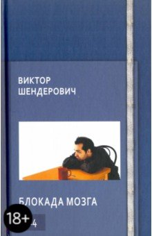 Обложка книги Блокада мозга, Шендерович Виктор Анатольевич