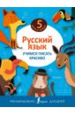 Русский язык. Учимся писать красиво учимся писать красиво