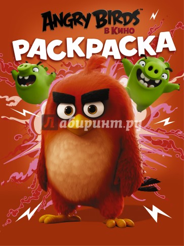 Angry Birds. Раскраска (красная)