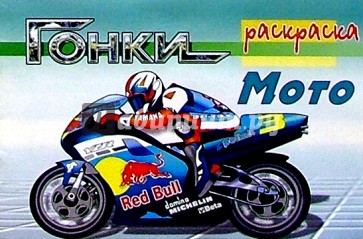 Гонки: Мото (раскраска)
