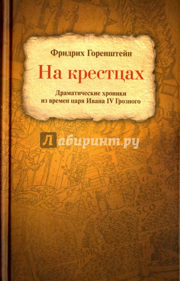 На крестцах. Драматические хроники из времен царя Ивана IV Грозного